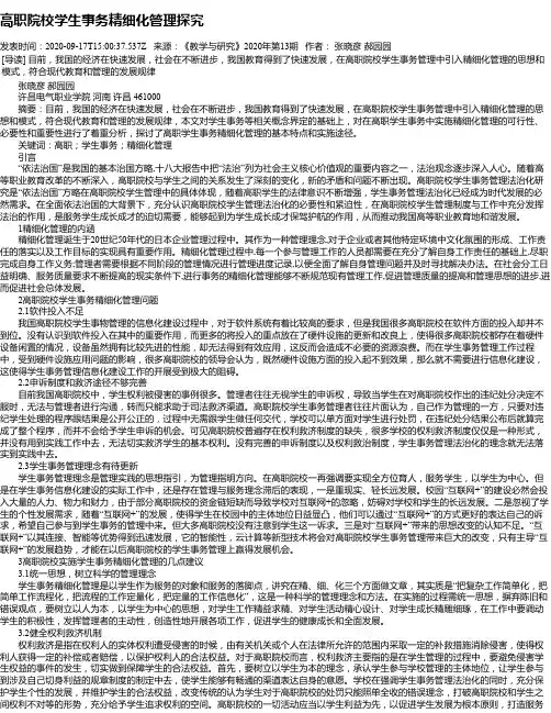 高职院校学生事务精细化管理探究