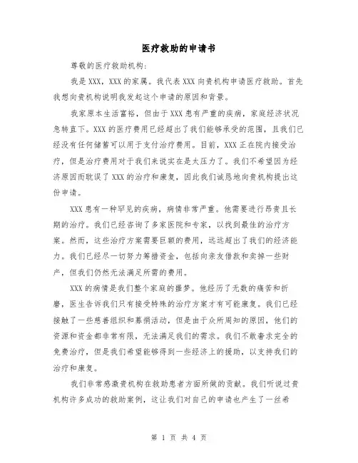 医疗救助的申请书（三篇）