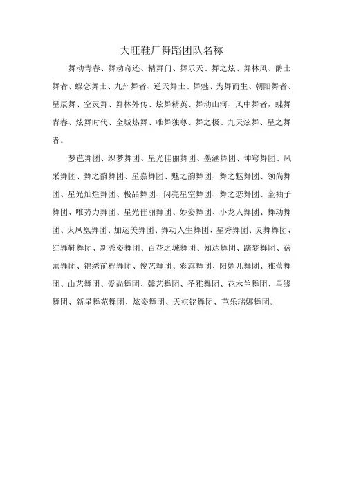 大旺鞋厂舞蹈团队名称