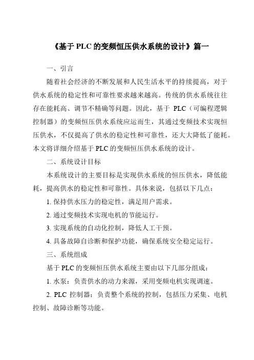 《2024年基于PLC的变频恒压供水系统的设计》范文