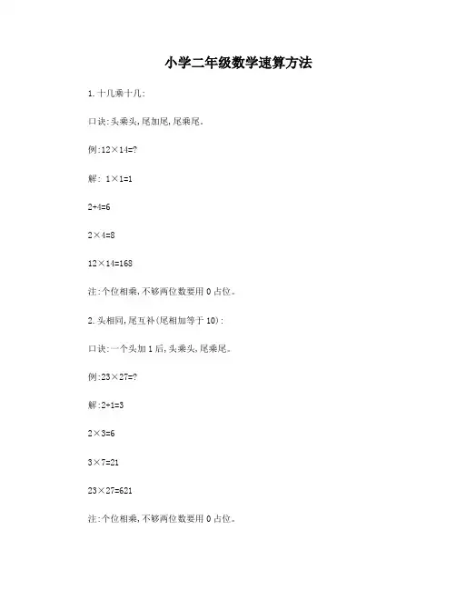 小学二年级数学速算方法