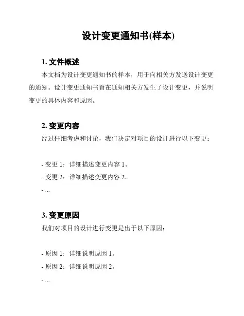 设计变更通知书(样本)