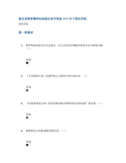 鉴乐赏舞智慧树知到课后章节答案2023年下绥化学院