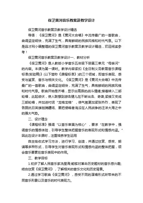 保卫黄河音乐教案及教学设计