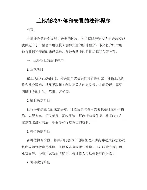 土地征收补偿和安置的法律程序