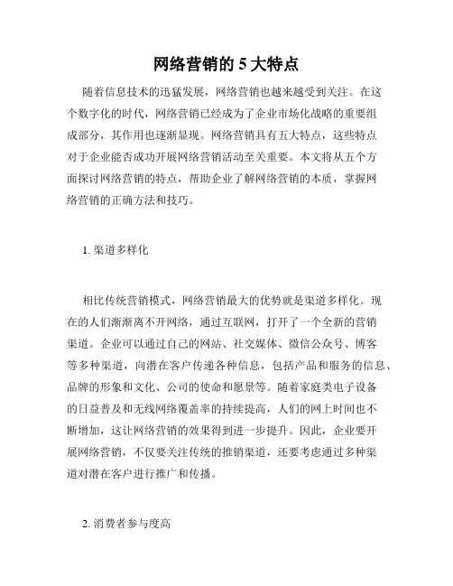网络营销的5大特点