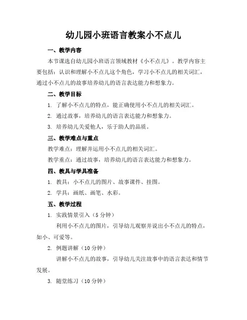 幼儿园小班语言教案小不点儿
