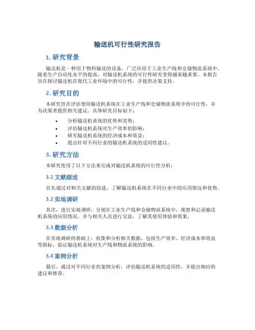 输送机可行性研究报告