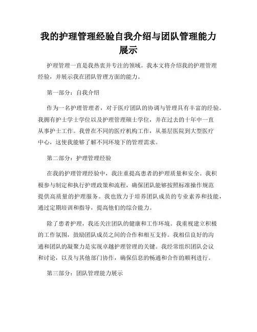 我的护理管理经验自我介绍与团队管理能力展示