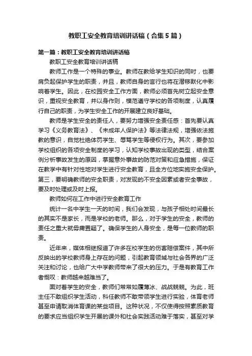 教职工安全教育培训讲话稿（合集5篇）