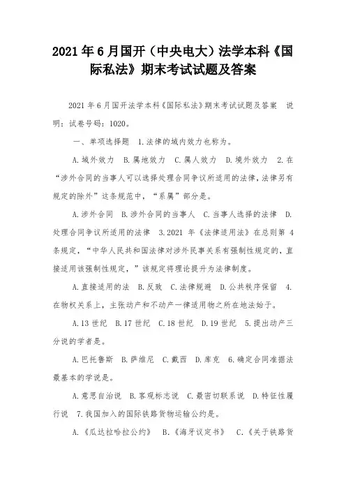 2021年6月国开(中央电大)法学本科《国际私法》期末考试试题及答案