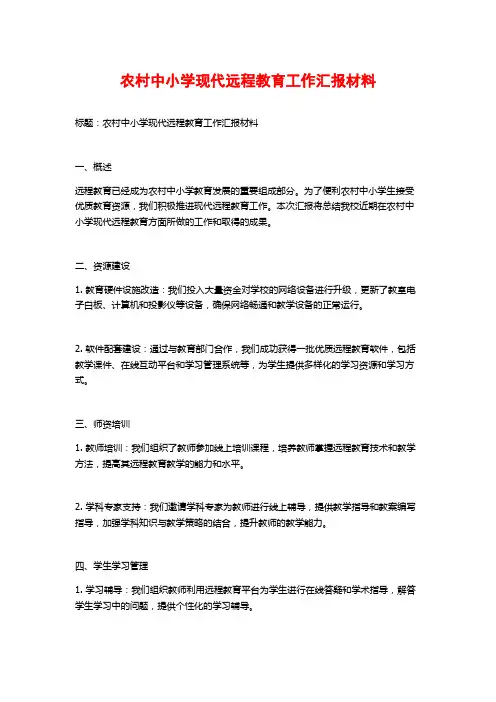 农村中小学现代远程教育工作汇报材料