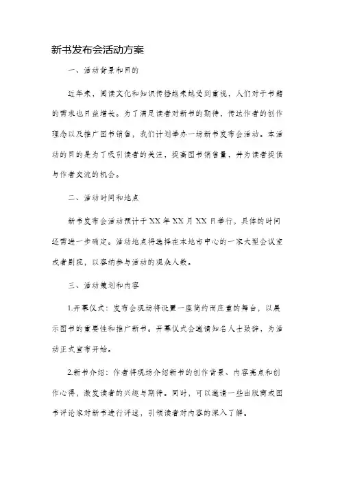 新书发布会活动方案