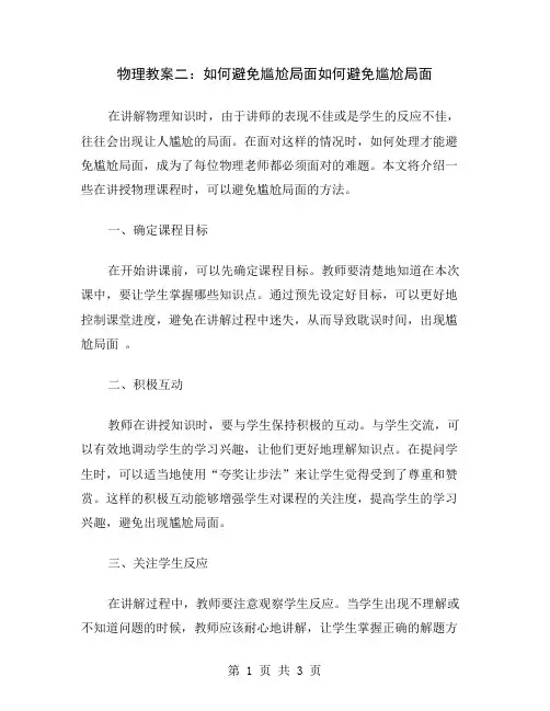 物理教案二：如何避免尴尬局面