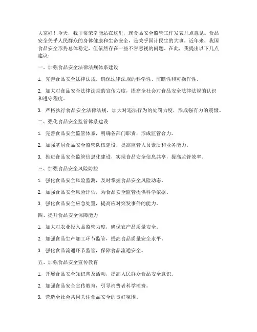 监管食品安全发言稿范文