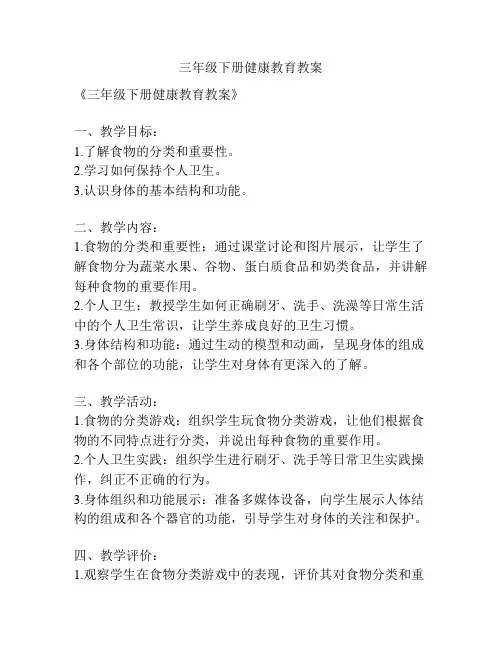 三年级下册健康教育教案