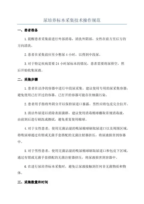 尿培养标本采集技术操作规范