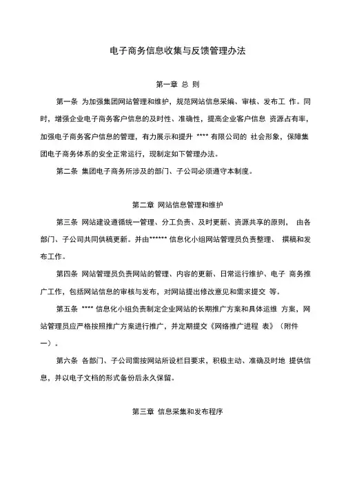 电子商务信息收集与反馈管理办法