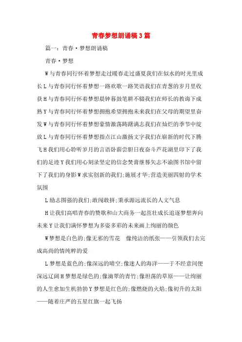 青春梦想朗诵稿3篇