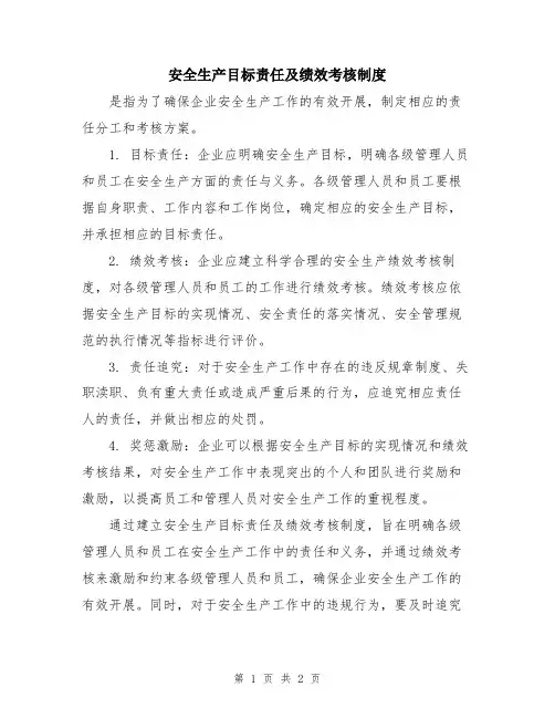 安全生产目标责任及绩效考核制度