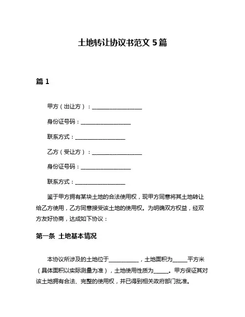 土地转让协议书范文5篇