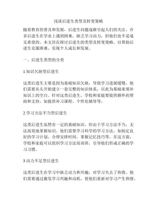 浅谈后进生类型及转变策略