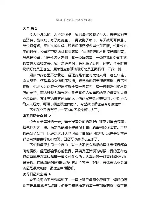 实习日记大全（精选24篇）