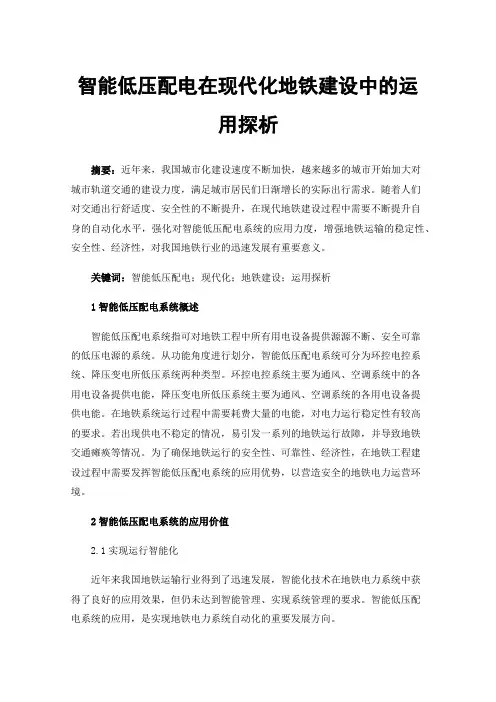 智能低压配电在现代化地铁建设中的运用探析