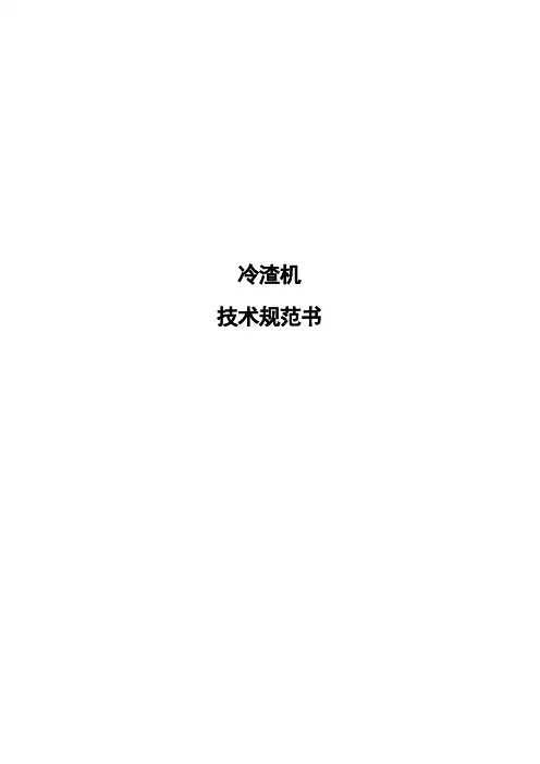 冷渣机技术规范
