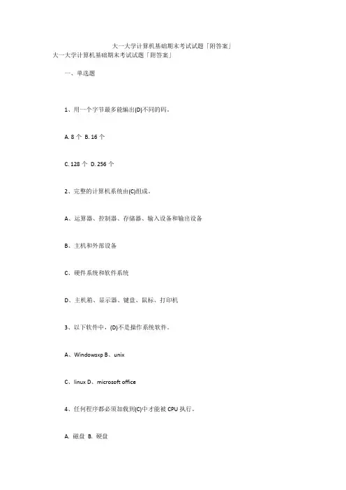 大一大学计算机基础期末考试试题「附答案」
