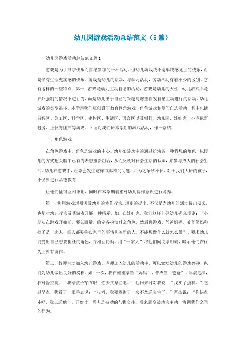 幼儿园游戏活动总结范文(精选5篇)