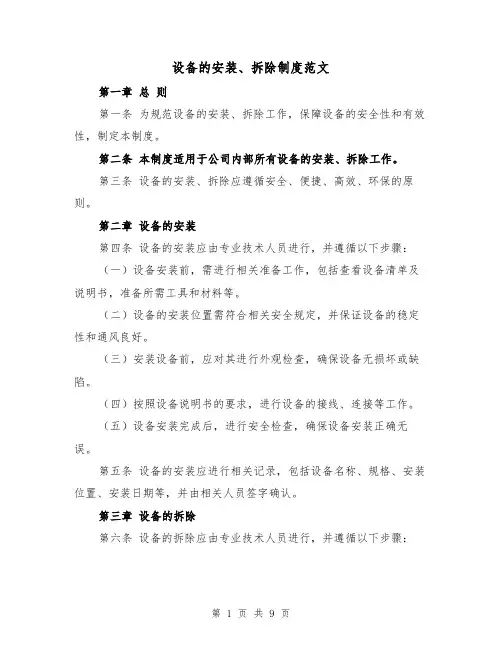 设备的安装、拆除制度范文(4篇)