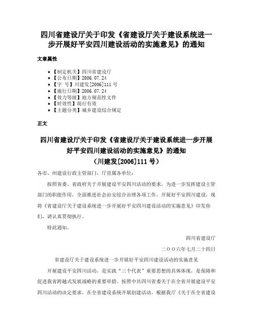四川省建设厅关于印发《省建设厅关于建设系统进一步开展好平安四川建设活动的实施意见》的通知