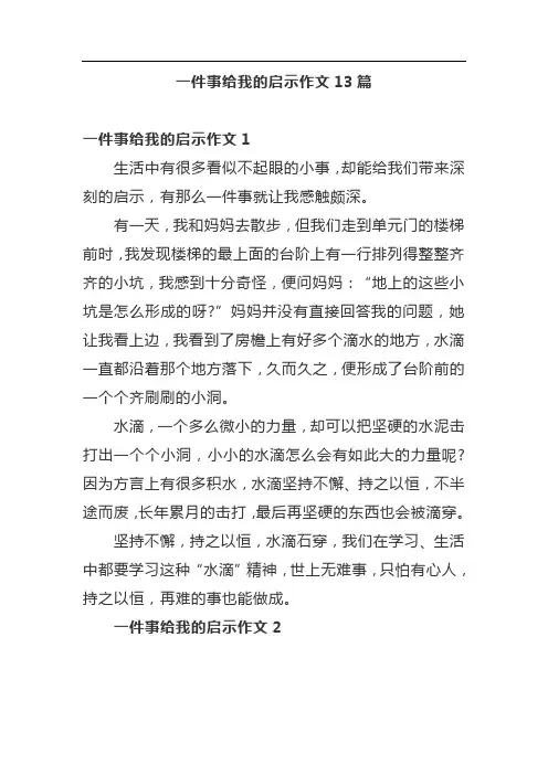 一件事给我的启示作文13篇