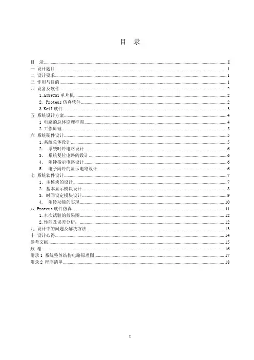 基于单片机的定时闹钟设计.