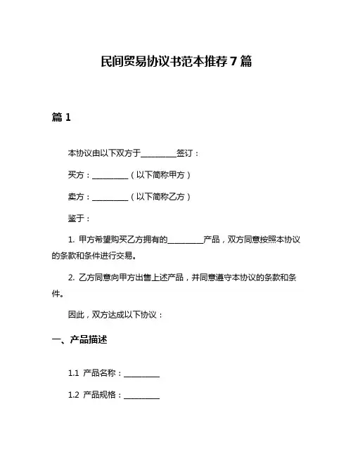 民间贸易协议书范本推荐7篇
