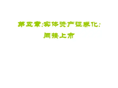 实体资产证券化案例
