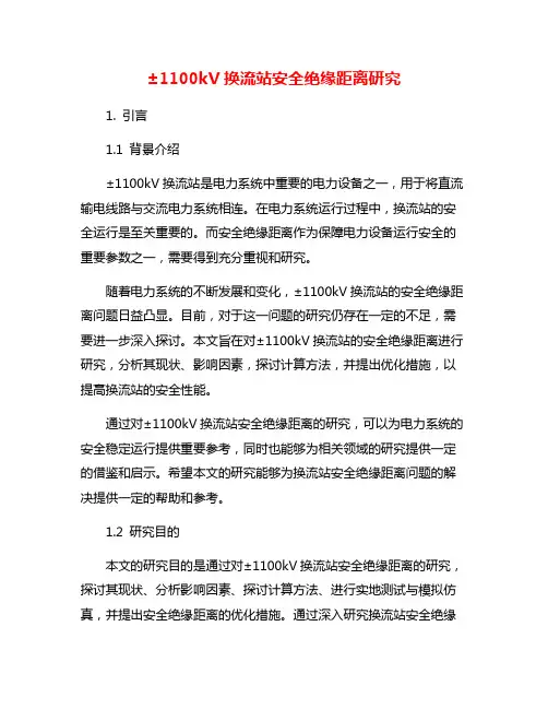 ±1100kV换流站安全绝缘距离研究