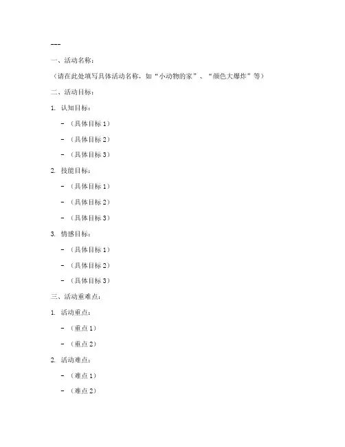 幼师电子教案模板幼儿园