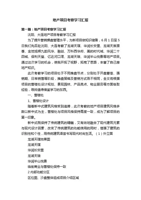 地产项目考察学习汇报