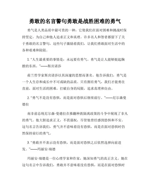勇敢的名言警句勇敢是战胜困难的勇气