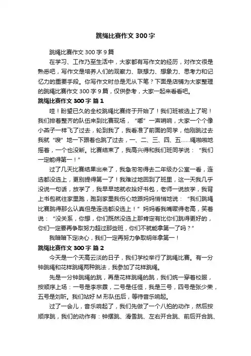 跳绳比赛作文300字