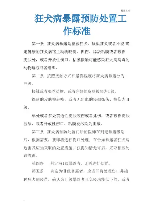 狂犬病暴露预防处置工作规范