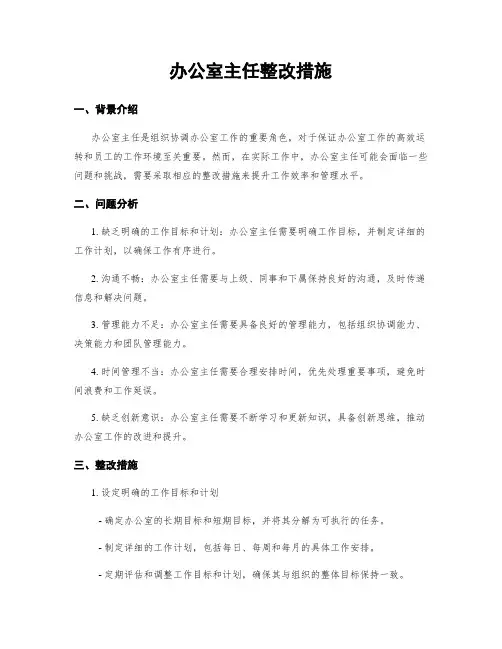 办公室主任整改措施