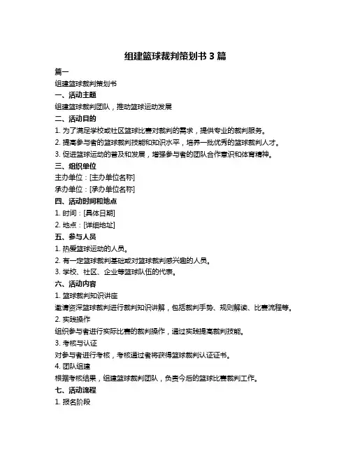 组建篮球裁判策划书3篇