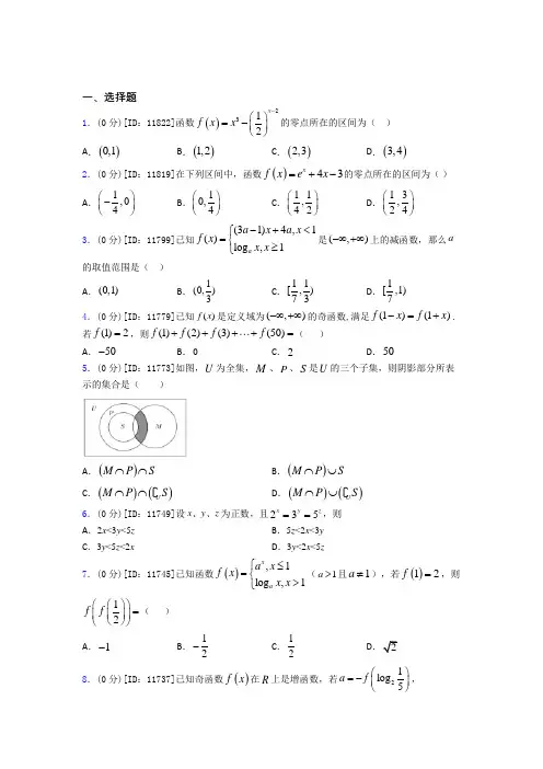 成都市外国语学校数学高一上期中经典习题(答案解析)
