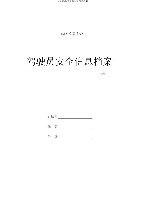 (完整版)驾驶员安全信息档案