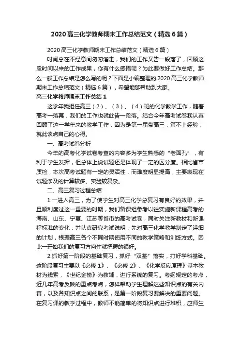 2020高三化学教师期末工作总结范文（精选6篇）