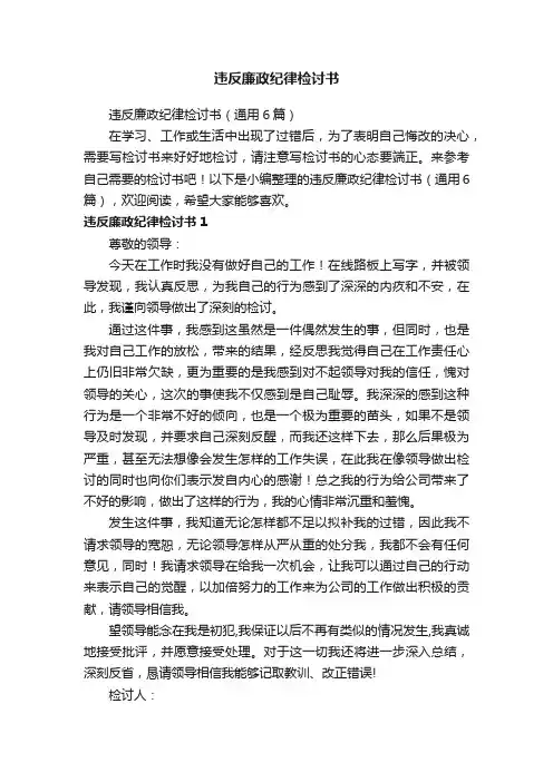 违反廉政纪律检讨书