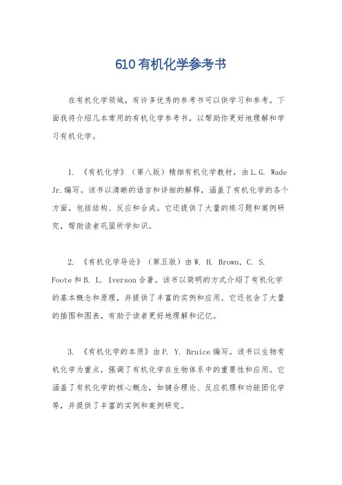 610有机化学参考书